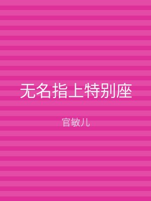 无名指上特别座