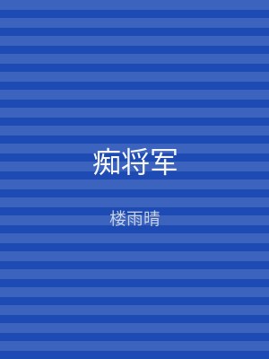痴将军