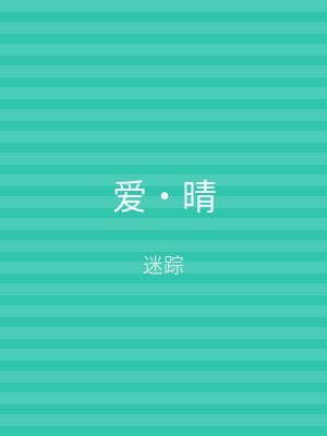 爱‧晴