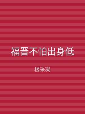 福晋不怕出身低