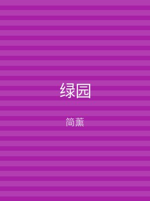绿园