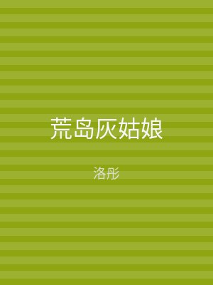 荒岛灰姑娘