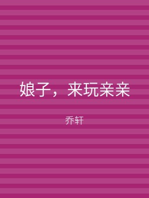 娘子，来玩亲亲