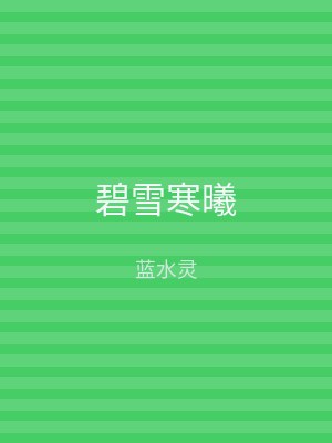 碧雪寒曦