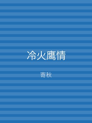 冷火鹰情
