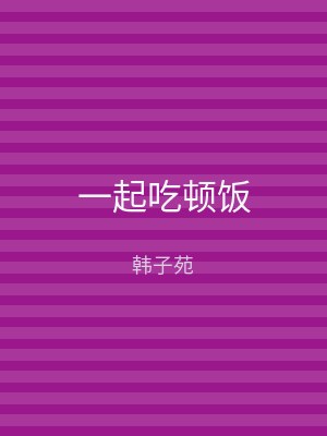 一起吃顿饭