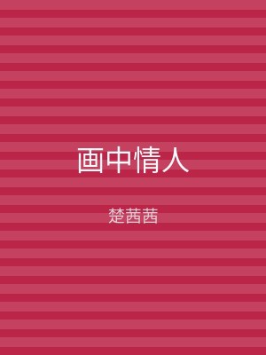 画中情人