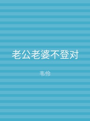 老公老婆不登对