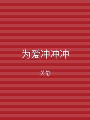 为爱冲冲冲