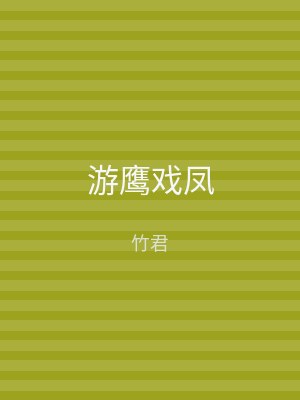 游鹰戏凤