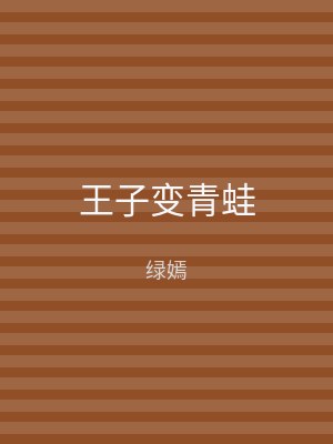 王子变青蛙