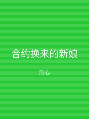 合约换来的新娘
