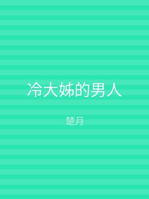 冷大姊的男人