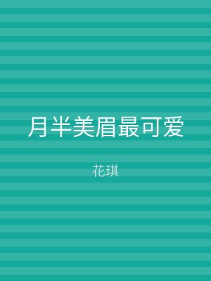 月半美眉最可爱