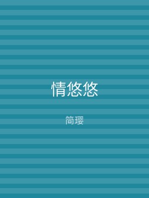 情悠悠