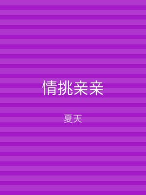 情挑亲亲