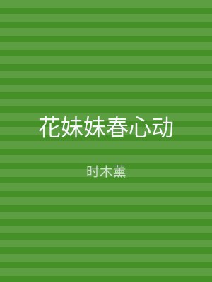 花妹妹春心动