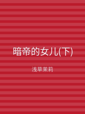 暗帝的女儿(下)