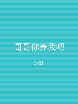 哥哥你养我吧
