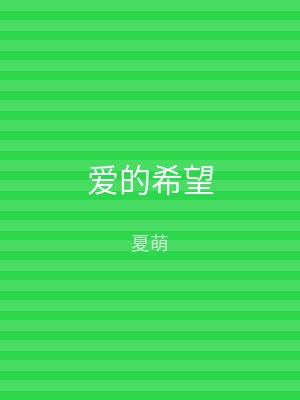 爱的希望