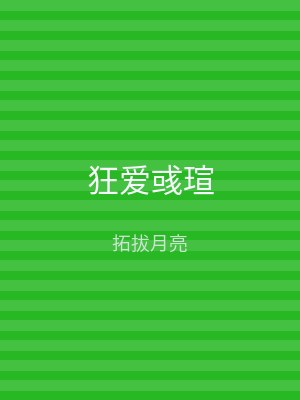 狂爱彧瑄