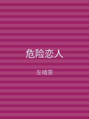 危险恋人