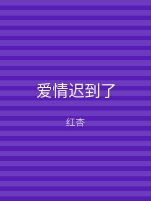 爱情迟到了