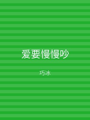 爱要慢慢吵