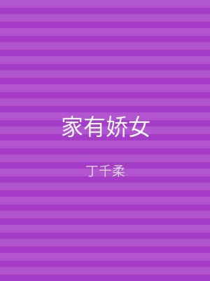 家有娇女