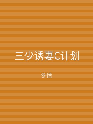 三少诱妻C计划