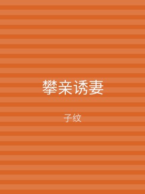 攀亲诱妻