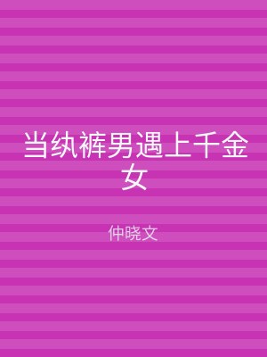 当纨裤男遇上千金女
