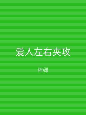 爱人左右夹攻