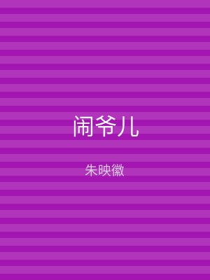 闹爷儿