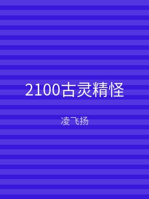 2100古灵精怪