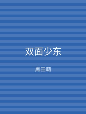 双面少东