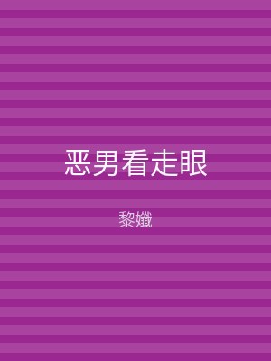 恶男看走眼
