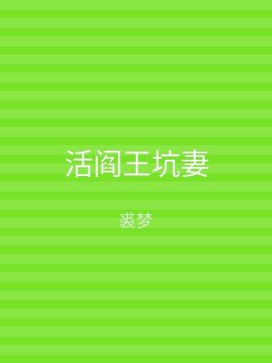 活阎王坑妻