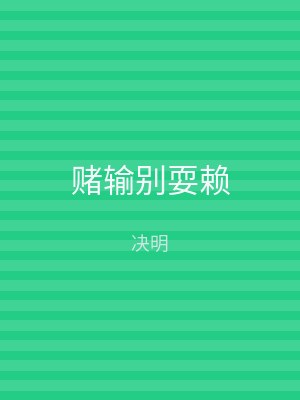 赌输别耍赖