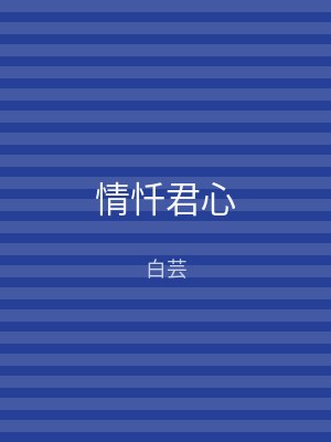 情忏君心
