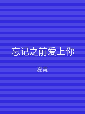 忘记之前爱上你