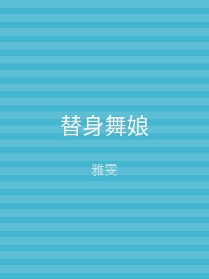 替身舞娘