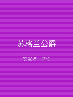 苏格兰公爵
