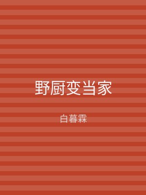 野厨变当家