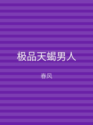 极品天蝎男人