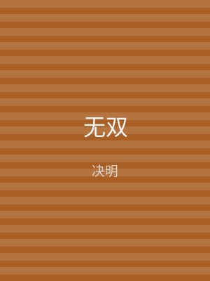 无双