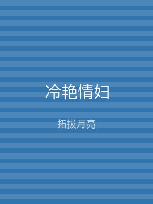 冷艳情妇