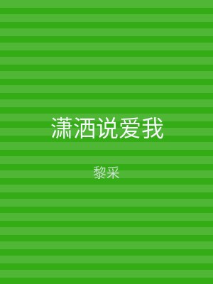 潇洒说爱我