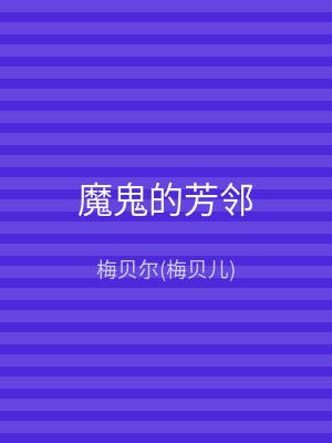 魔鬼的芳邻