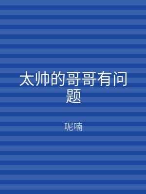 太帅的哥哥有问题